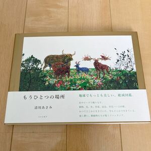 もうひとつの場所/清川あさみ/今泉忠明/網倉俊旨・定価1760円