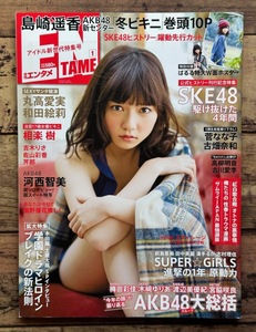 ★「月刊ENTAME エンタメ 2013年1月号」島崎遥香/尾崎豊 他