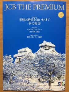 ★♪JCB THE PREMIUM★2022年2月号★冬の福井★モルディブ★おいしい珈琲★焼き鳥の名店★三浦雄一郎★ミニ財布♪★