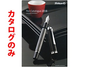 ★総28頁カタログ★ペリカン Pelikan 2018年度版カタログ★カタログです・筆記具製品本体ではございません★同梱応談