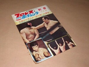 プロレス＆ボクシング 別冊 力道山を考える秋の陣の構想 1963年10月1日　ベースボール・マガジン社