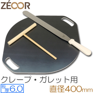 ZEOOR（ゼオール） 極厚クレープ鉄板 クレープメーカー 板厚6.0mm φ400mm取っ手付き CR60-35P