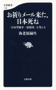 お祈りメール来た、日本死ね 「日本型新卒一括採用」を考える 文春新書1105/海老原嗣生(著者)