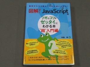 図解!JavaScriptのツボとコツがゼッタイにわかる本 