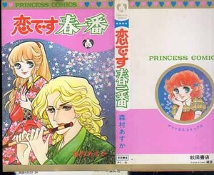 プリンセスコミックス　春です春一番　森村あすか　S54.6　秋田書店