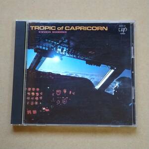 菊池桃子 / TROPIC of CAPRICORN トロピック・オブ・カプリコーン～南回帰線 [CD] 1985年 旧規格盤 80011-32