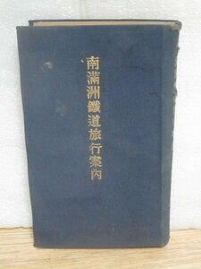昭和4年■南満州鉄道旅行案内　南満州鉄道（株）　旅行案内とあるが内容は当時に満州国地誌-産業/交通/文化/鉱物/人口ほかを細かく記載
