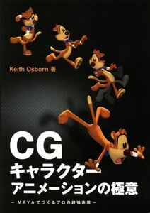 CGキャラクターアニメーションの極意 MAYAでつくるプロの誇張表現/キース・オズボーン(著者),スタジオリズ(