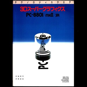 本 書籍 「3Dスーパーグラフィクス PC-8801/mkII/SR テクノロジィスクエア」 伊藤貢司/伊東直基共著 秀和システムトレーディング