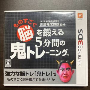 ものすごく脳を鍛える5分間の鬼トレーニング 　Ｌ 3DSソフト