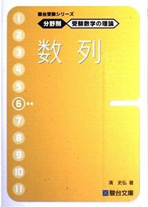 [A01061086]駿台受験シリーズ　分野別　受験数学の理論6　数列 清 史弘