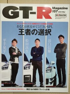 GT-Rマガジン GT-R Magazine　No 157 2021年 3月号