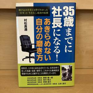 本/美品 35歳までに社長になる!あきらめない自分の磨き方 村松貴通