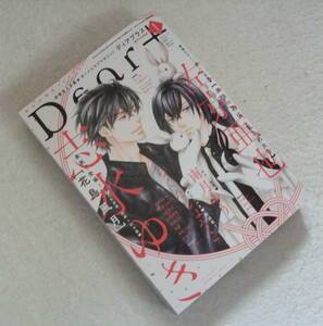 Dear＋（ディアプラス）2023年 1月号 表紙 「志水ゆき」 ◆ 新書館