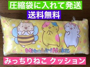 送料無料 みっちりねこ クッション ロングクッション すみっコぐらし ちいかわ 抱き枕