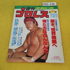 D05-137 週刊プロレス 1988年9月27日号 引退騒動から一転 猪木、世界戦略へ他 ベースボールマガジン社 付録あり。日焼け傷汚れあり。