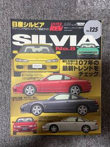 　　ハイパーレブ　HYPER REV　Vol　125　SILVIA　＆　180SX　No8　　日産　シルビア　１８０SX　　中古雑誌