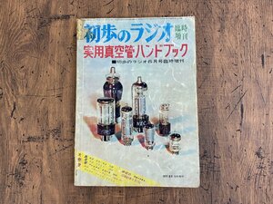 ※□K318/実用真空管ハンドブック 初歩のラジオ臨時増刊　誠文堂新光社 昭和40年/オーディオ/雑誌/1円～