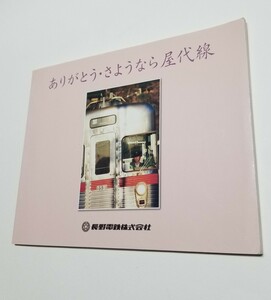 ありがとう・さようなら屋代線　長野電鉄株式会社　平成24年初版