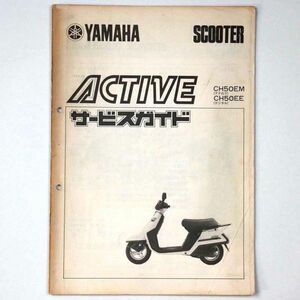 ヤマハ YAMAHA サービスガイド ACTIVE アクティブ CH50EM CH50EE スクーター 1983 昭和58年 - 管: AF801