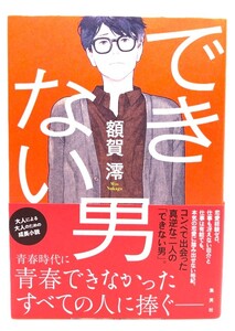 できない男 /額賀 澪 (著)/集英社