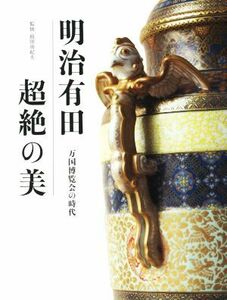 明治有田超絶の美　万国博覧会の時代／鈴田由紀夫