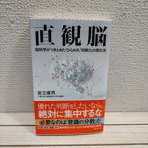 即決！送料無料！ 『 直観脳 脳科学がつきとめた「ひらめき」「判断力」の強化法 』◆ 岩立康男 