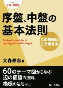 序盤、中盤の基本法則 この局面はこう考える 対象:上級・有段者/大森泰志(著者)