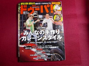 レ/ドゥーパ! 2018年 10 月号 no.126/みんなの手作りガレージスタイル