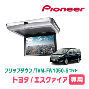 エスクァイア(80系・H29/7～R3/12)専用セット　PIONEER / TVM-FW1050-S＋KK-Y110FD　10.1インチ・フリップダウンモニター