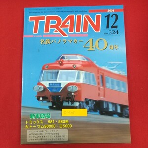 e-408※2 TRAIN 2001年12月号 No.324 平成13年12月1日発行 エリエイ出版部 プレス・アイゼンバーン 名鉄パノラマカー40周年 とれいん 模型