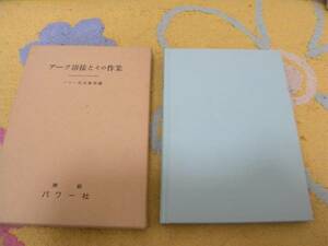 アーク溶接とその作業 　パワー社出版部