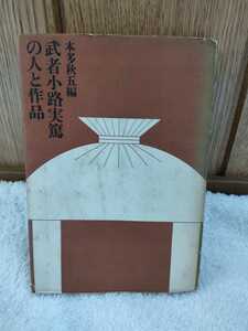 中古 本 武者小路実篤の人と作品 学研 学習研究社 昭和39年 初版