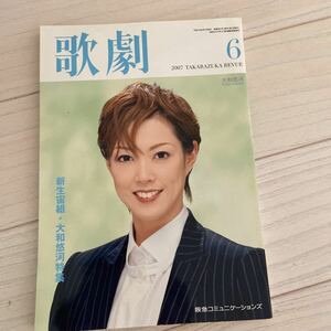 歌劇　2007年6月号　通巻981号　大和悠河