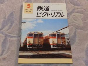 鉄道ピクトリアル　1975年5月号　通巻No.306　明治人の見た欧米鉄道　東京停車場と後藤新平　戦争と鉄道日本編３　列車火災試験