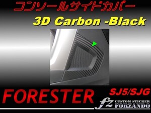 フォレスター SJ5 コンソールサイドカバー ３Ｄカーボン調　fz