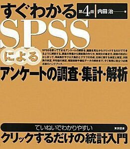 [A01763872]すぐわかるSPSSによるアンケートの調査・集計・解析(第4版) 内田 治