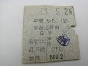 東海道本線　平塚から藤枝　2等　昭和43年5月26日　平塚駅発行　国鉄　準常備乗車券