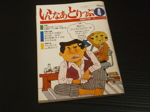 【いんなあとりっぷ(昭和４９年４月号)】親から学ぶものはないか