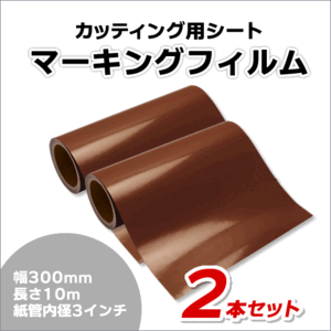 マーキングフィルム 300mm×10m (ブラウン) 再剥離糊【2本】屋外耐候4年/ステッカーなど