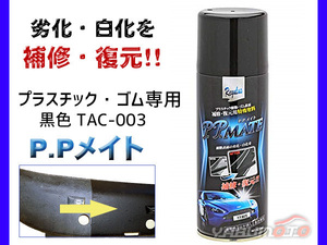 ゴム面 復活塗料 黒色 専用　TAC-003　PPメイト