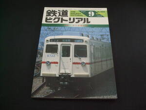 ★1983年9月号・臨時増刊号（No.422）★鉄道ピクトリアル★送料185円