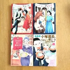 「きみは謎解きのマシェリ」「小家族部長のごはん、いかが？」他　4冊セット