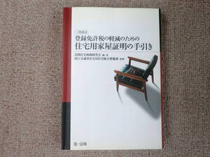 「中古本」三次改訂 登録免許税の軽減のための住宅用家屋証明の手引　民間住宅税制研究会 編・著　第一法規