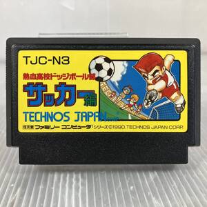 FC041●熱血高校ドッジボール部サッカー編 ファミコンソフト ソフトのみ 箱説なし