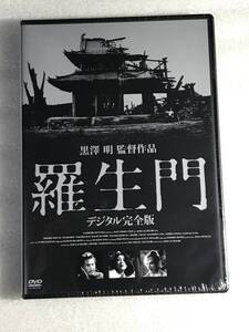 ☆DVD新品☆ 羅生門 デジタル完全版 三船敏郎 京マチ子 黒澤明 管理A箱1251