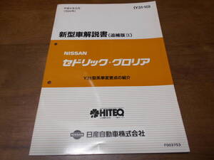 I3940 / セドリック・グロリア / CEDRIC/GLORIA Y31型車変更点の紹介 新型車解説書(追補版Ⅸ) 94-8