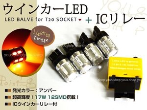 GRS200系 クラウン ロイヤル 17W T20 LEDウインカー ICリレー