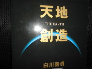 ■天地創造 THE EARTH 白川義員■写真集