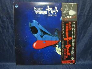 LP793■LPレコード■サウンドトラック さらば宇宙戦艦ヤマト・愛の戦士たち・ドラマ編 CS-7077-8■LP2枚組【中古】